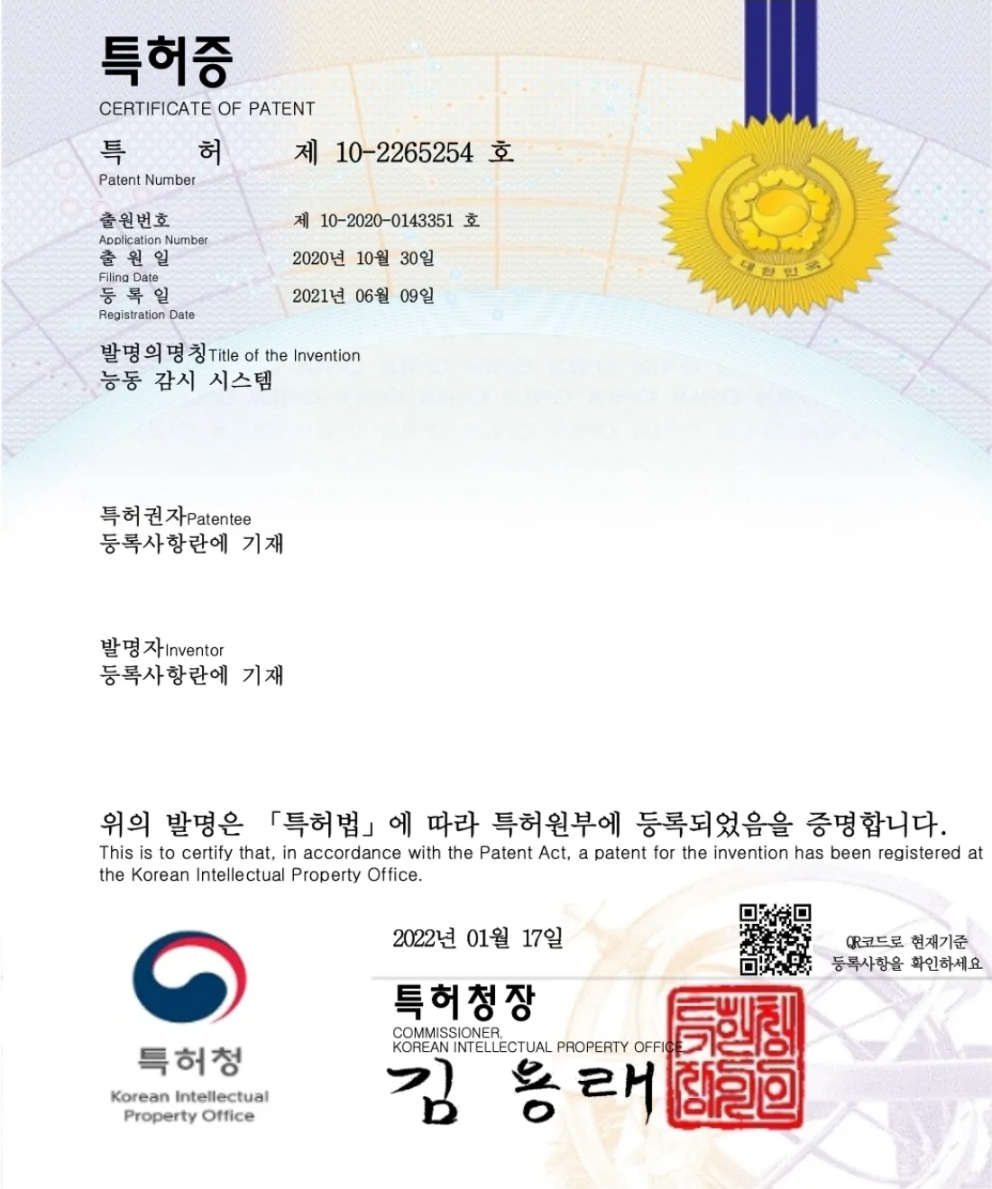 능동 감시 시스템 특허증