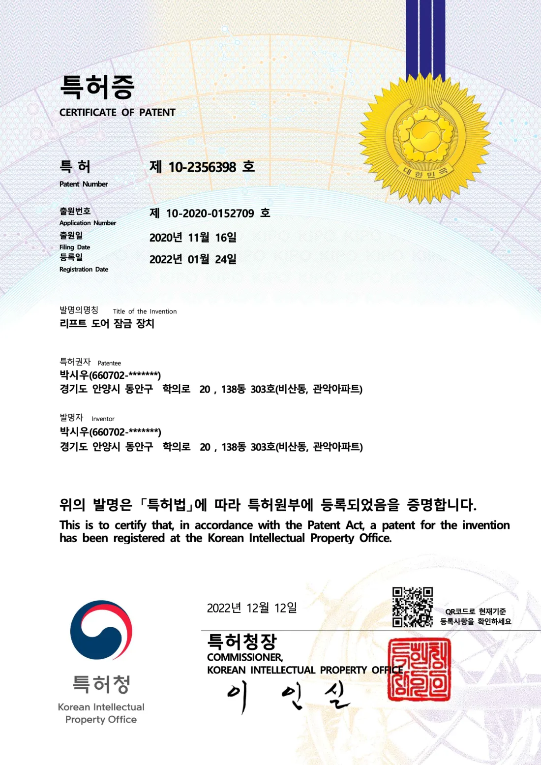 리프트 도어 잠금 장치 특허증