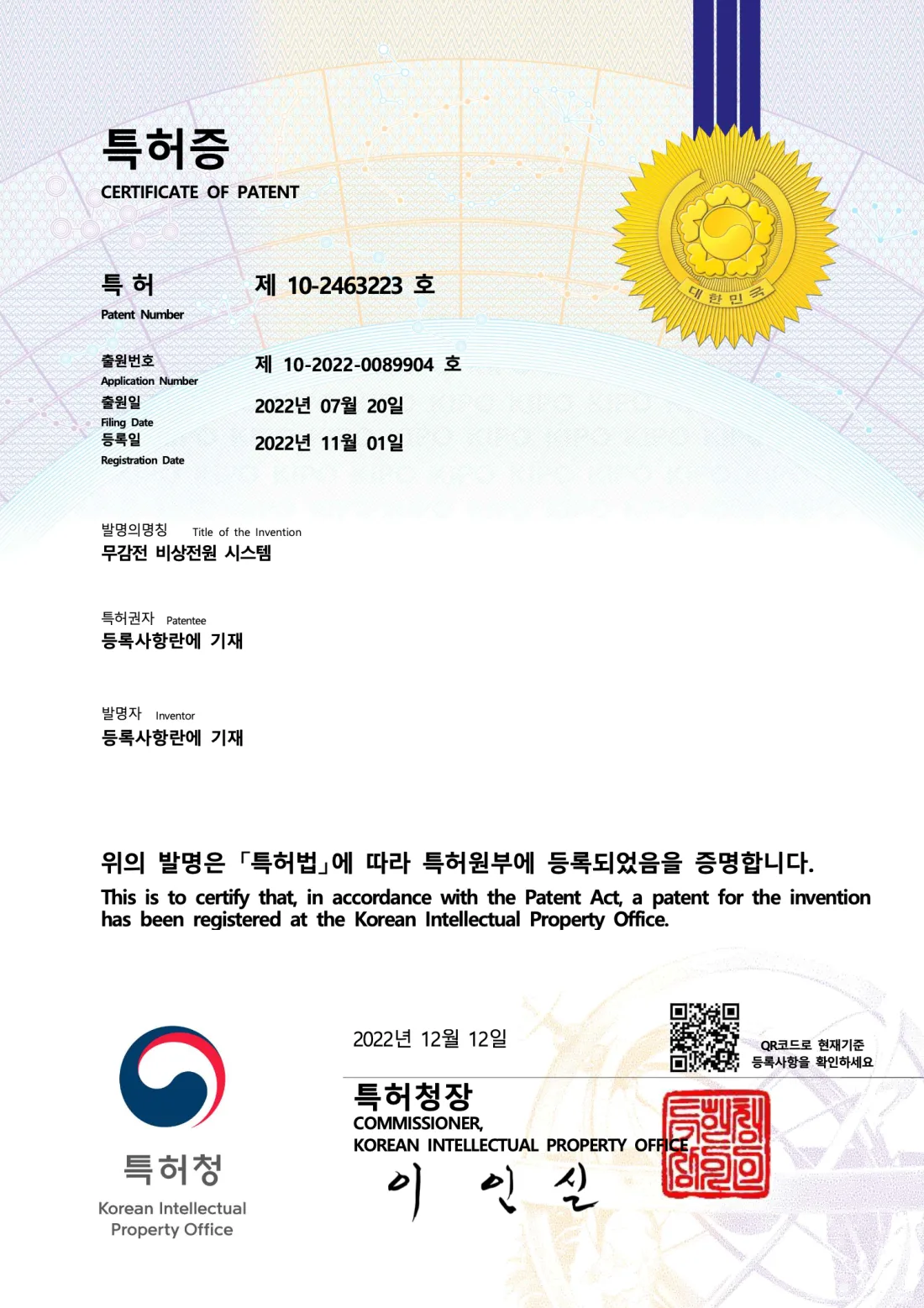 무감전 비상전원 시스템 특허증