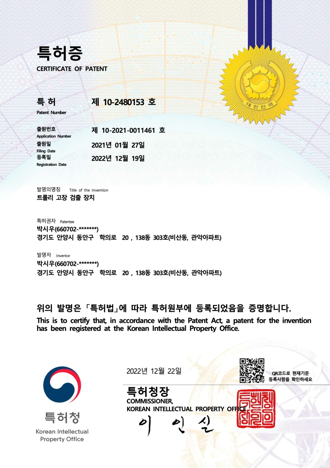 트롤리 고장 검출 장치 특허증